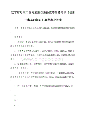 辽宁省丹东市宽甸满族自治县教师招聘考试《信息技术基础知识》真题库及答案文档格式.docx