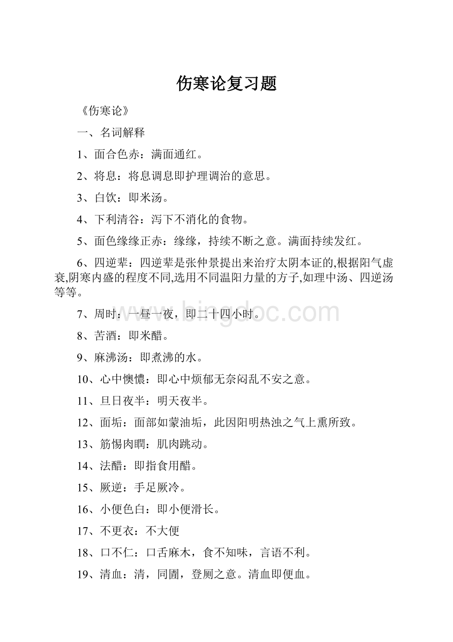 伤寒论复习题Word文件下载.docx_第1页