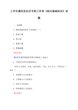 上半年通河县社区专职工作者《综合基础知识》试题.docx