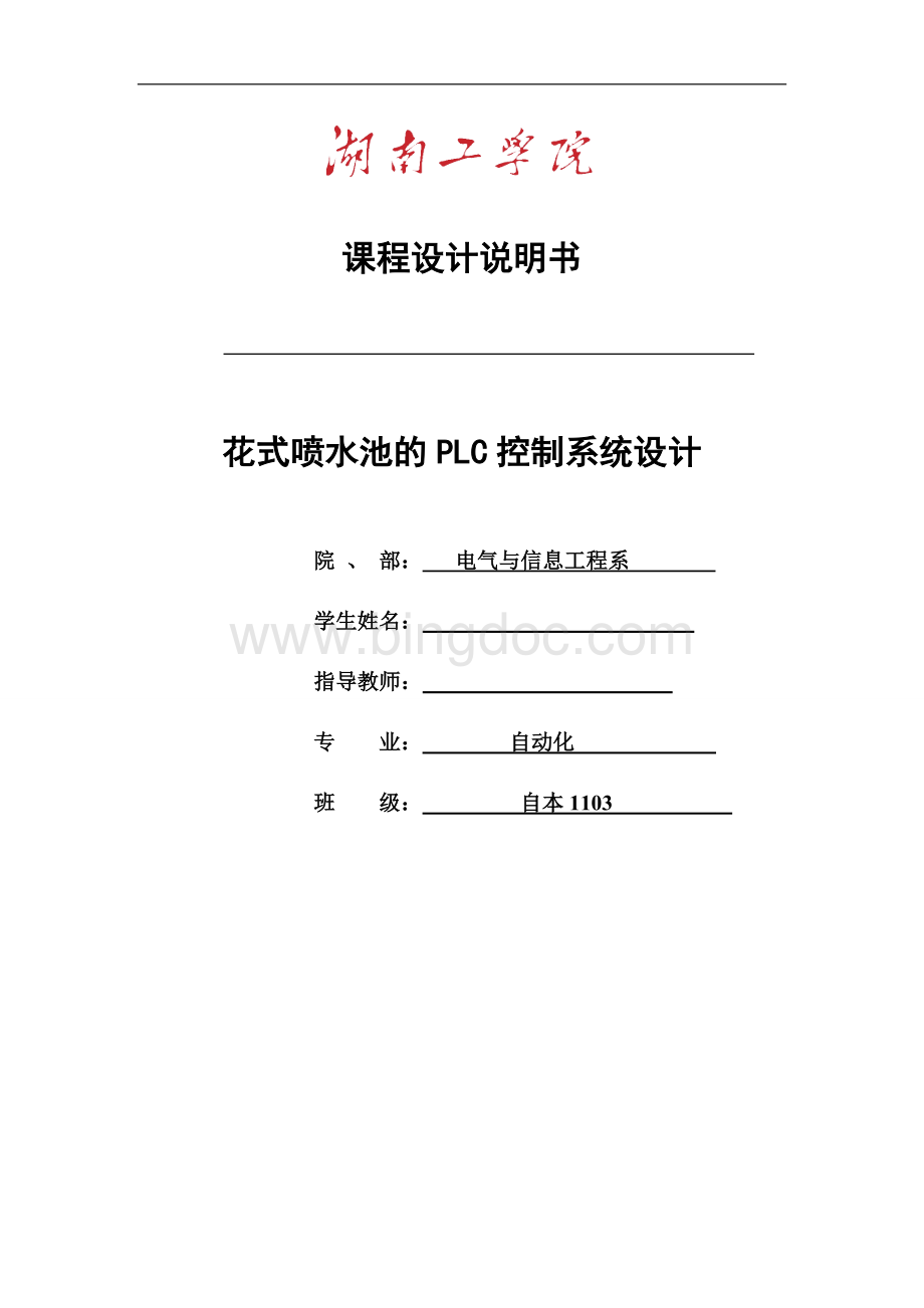 花式喷水池的PLC控制系统设计文档格式.doc