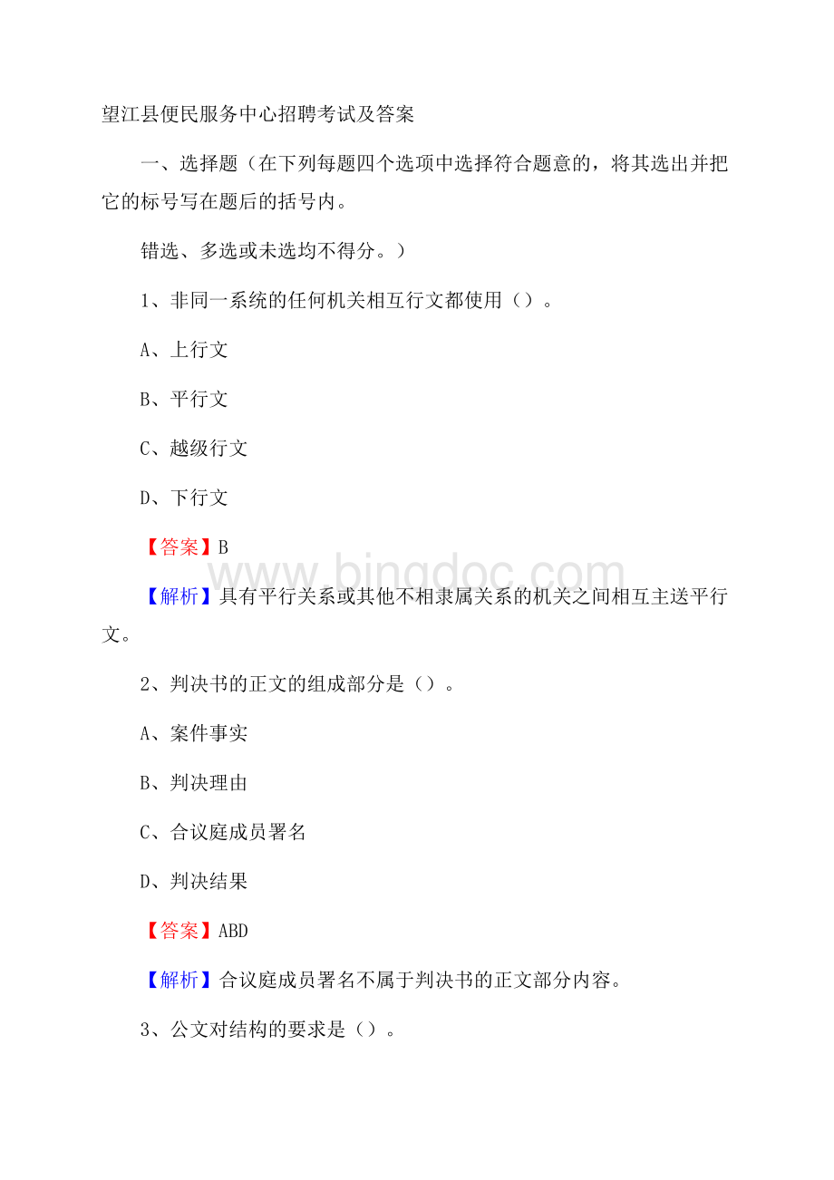 望江县便民服务中心招聘考试及答案.docx_第1页