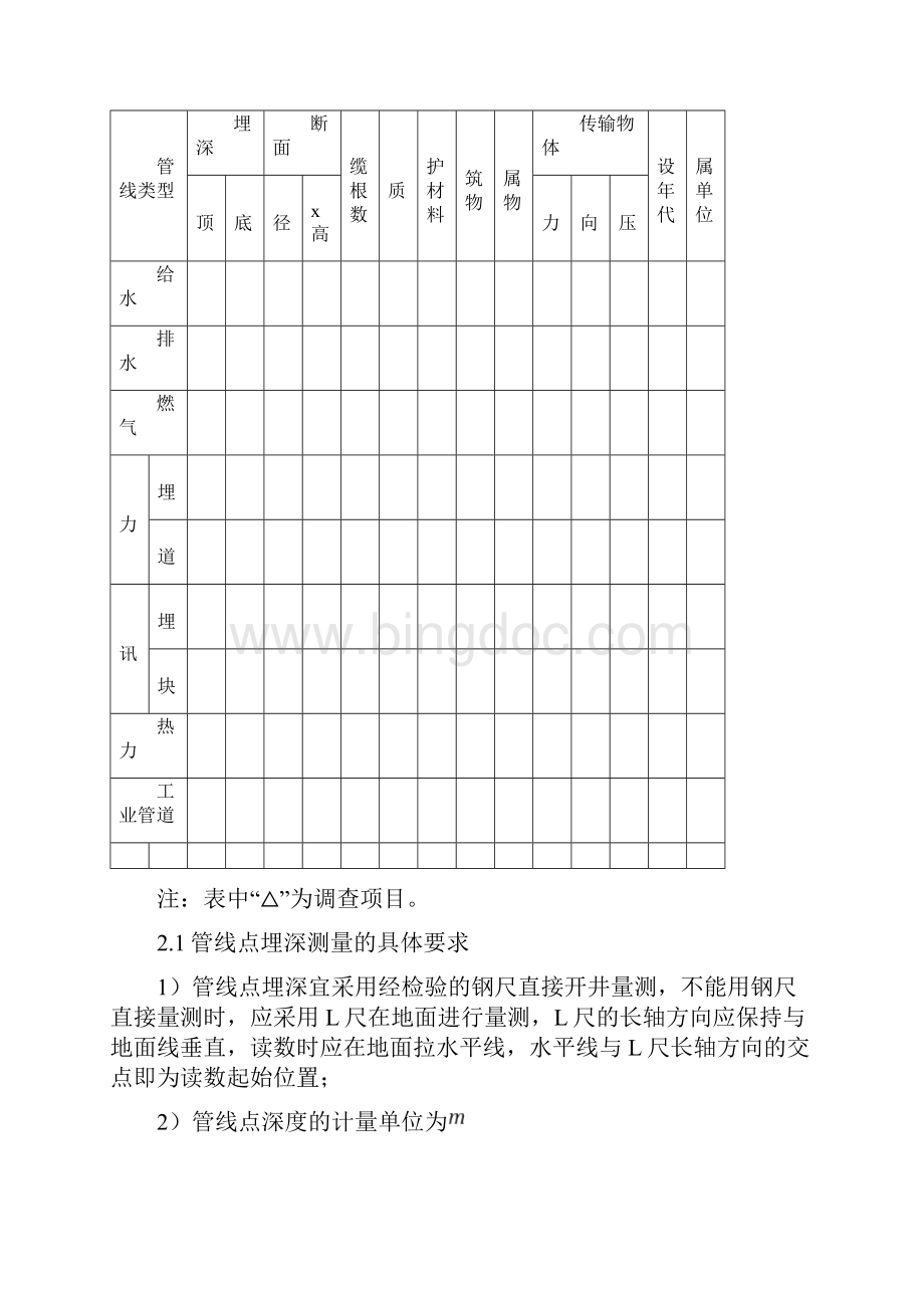 地下管线探测作业任务指导书文档格式.docx_第2页