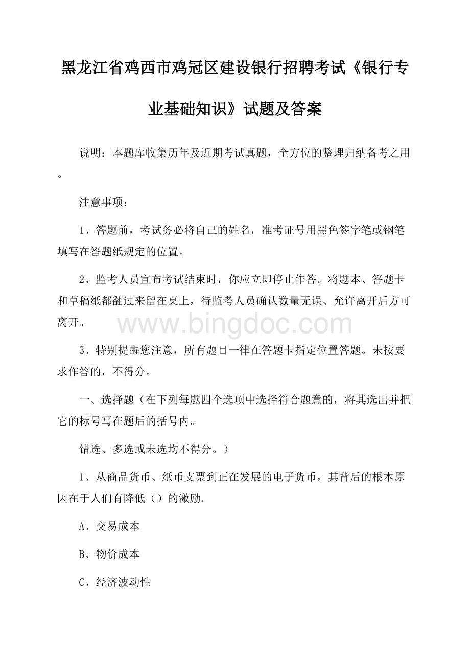 黑龙江省鸡西市鸡冠区建设银行招聘考试《银行专业基础知识》试题及答案.docx_第1页