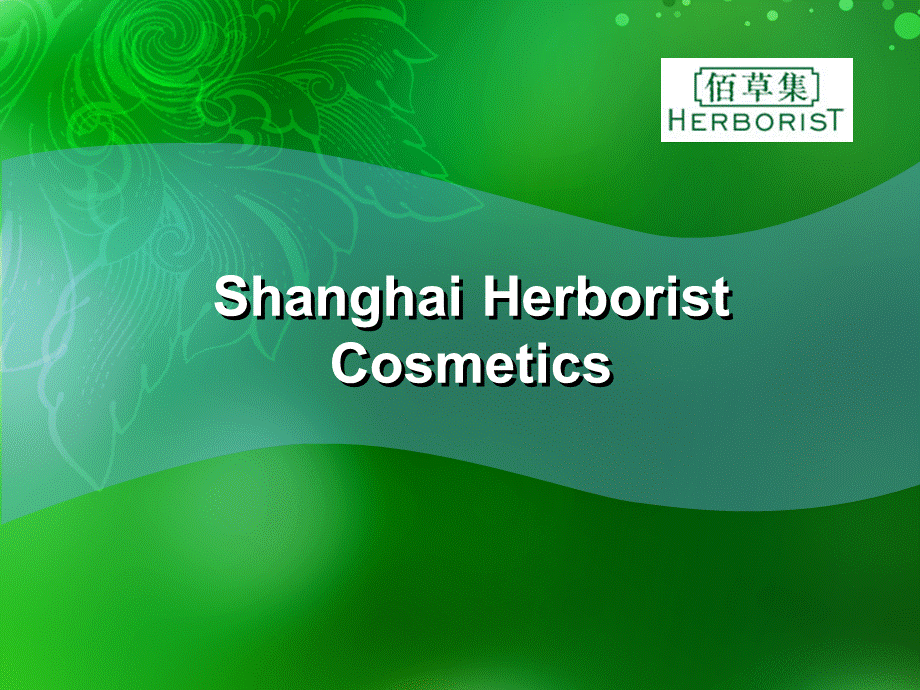 Herborist-finalversion佰草集海外扩张战略.ppt