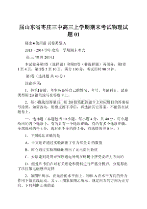 届山东省枣庄三中高三上学期期末考试物理试题01.docx