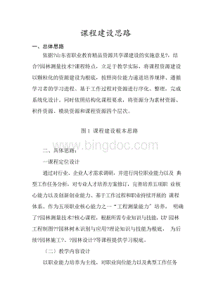 园林工程技术专业《课程建设思路7》Word文档格式.docx