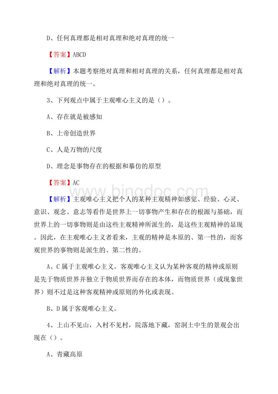 雅江县交通银行人员招聘试题及答案解析.docx_第2页