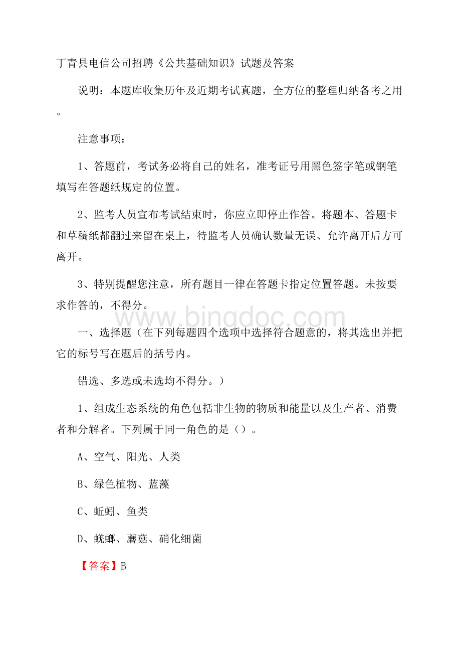 丁青县电信公司招聘《公共基础知识》试题及答案文档格式.docx_第1页
