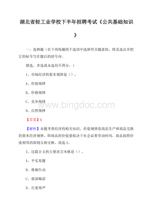 湖北省轻工业学校下半年招聘考试《公共基础知识》Word格式文档下载.docx