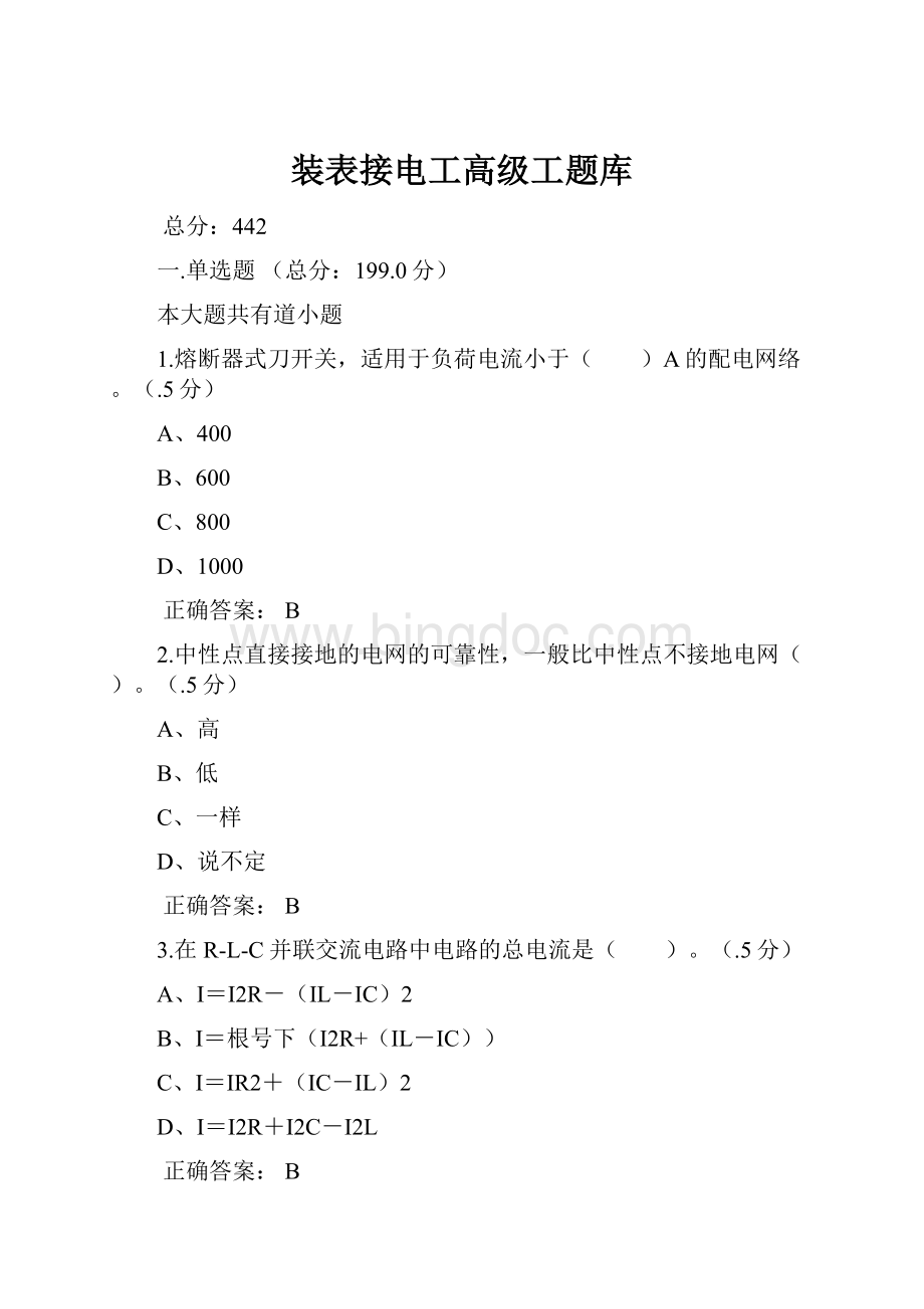 装表接电工高级工题库文档格式.docx