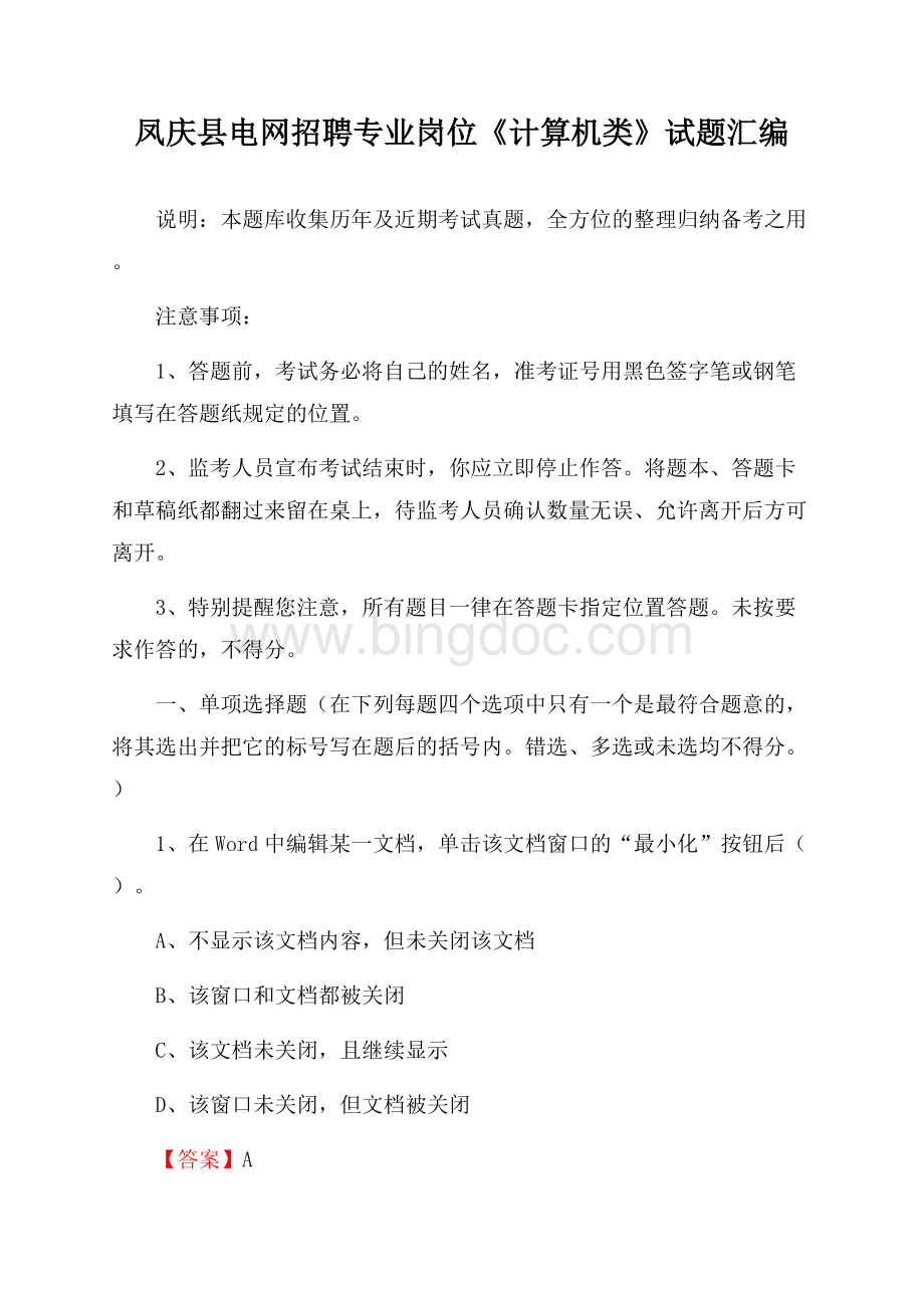 凤庆县电网招聘专业岗位《计算机类》试题汇编.docx_第1页