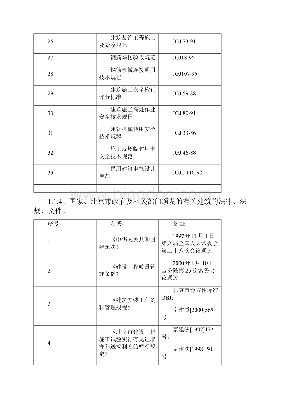 北京某住宅小区工程施工组织设计完整版.docx_第3页