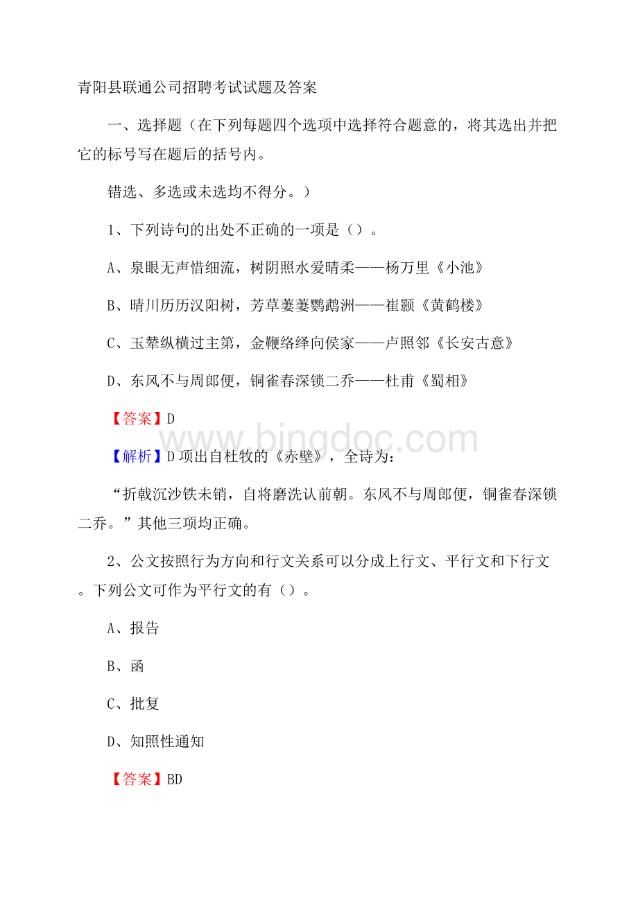 青阳县联通公司招聘考试试题及答案.docx_第1页