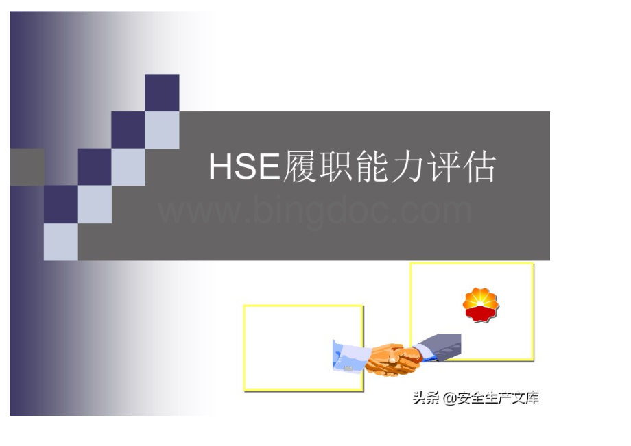 员工HSE履职能力评估培训.docx