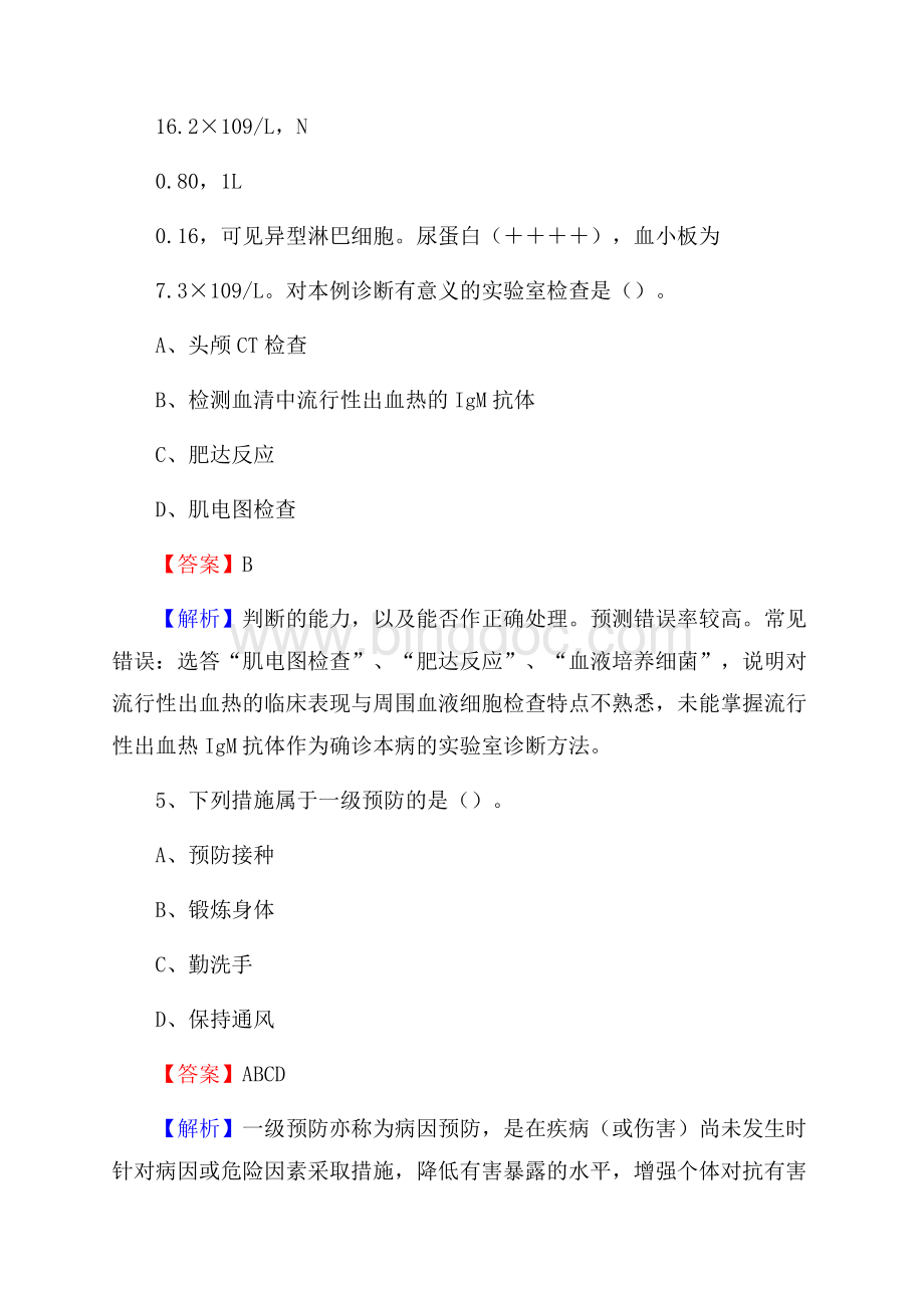 富民县保健所《医学基础知识》招聘试题及答案Word文件下载.docx_第3页