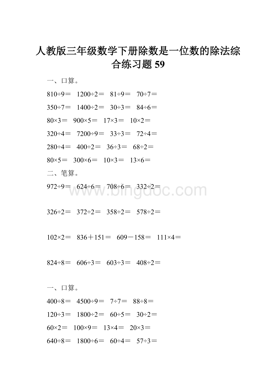 人教版三年级数学下册除数是一位数的除法综合练习题59Word下载.docx