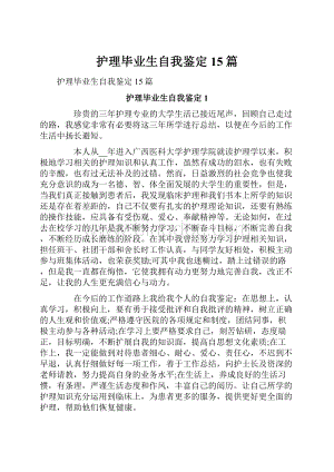 护理毕业生自我鉴定15篇Word文档下载推荐.docx