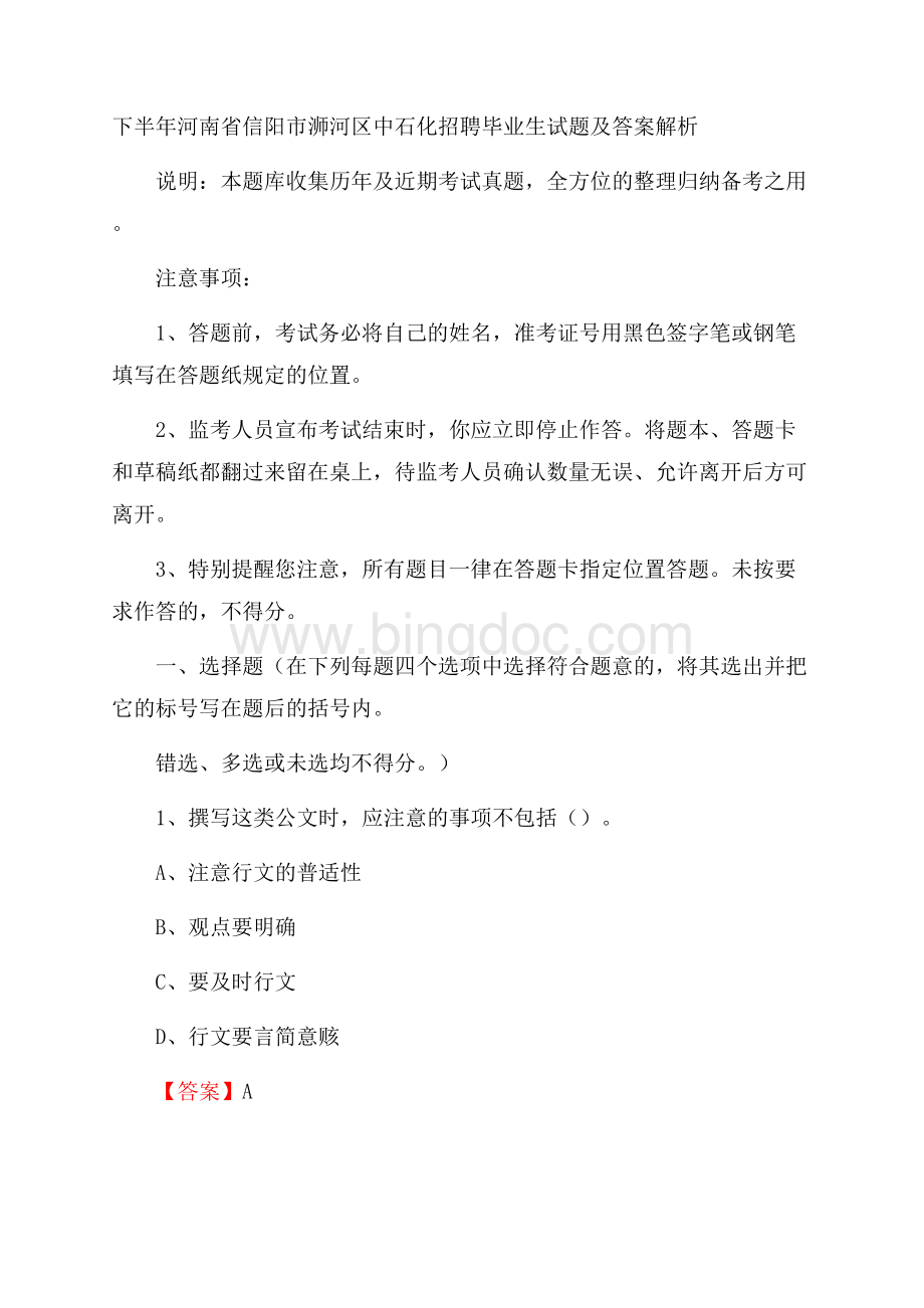 下半年河南省信阳市浉河区中石化招聘毕业生试题及答案解析文档格式.docx_第1页