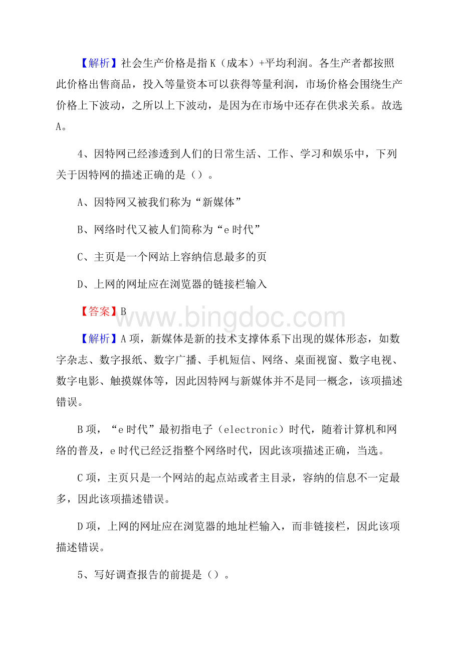 下半年河南省信阳市浉河区中石化招聘毕业生试题及答案解析文档格式.docx_第3页