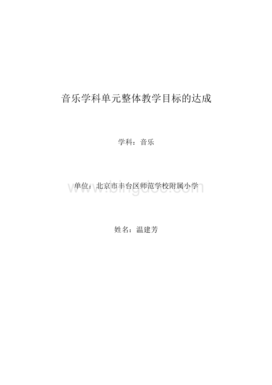 音乐学科单元整体教学目标的达成.docx_第1页