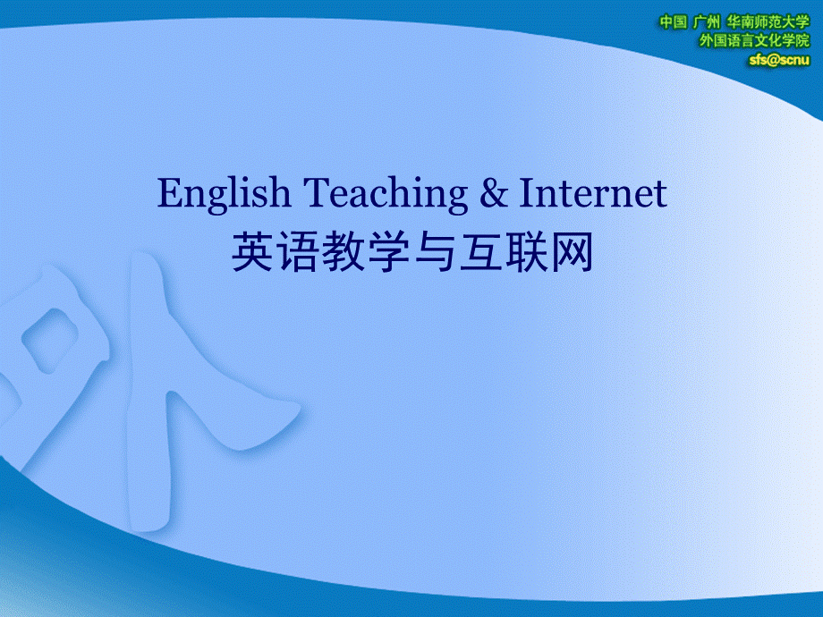 英语教学与互联网.ppt_第1页