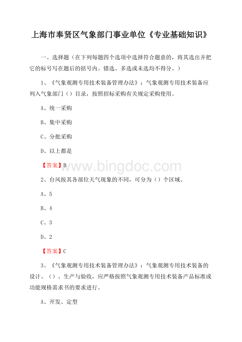 上海市奉贤区气象部门事业单位《专业基础知识》文档格式.docx_第1页