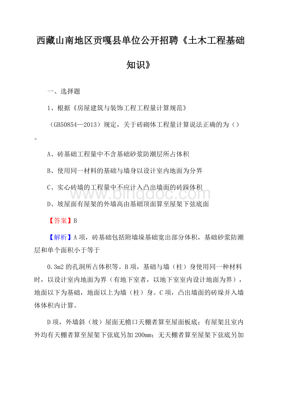 西藏山南地区贡嘎县单位公开招聘《土木工程基础知识》Word文档格式.docx_第1页
