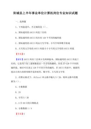 阳城县上半年事业单位计算机岗位专业知识试题.docx