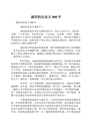 诚信的议论文800字文档格式.docx