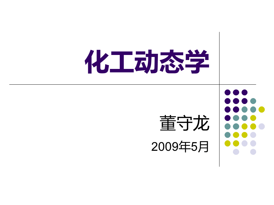 (9.5)典型换热器的动态模型.ppt