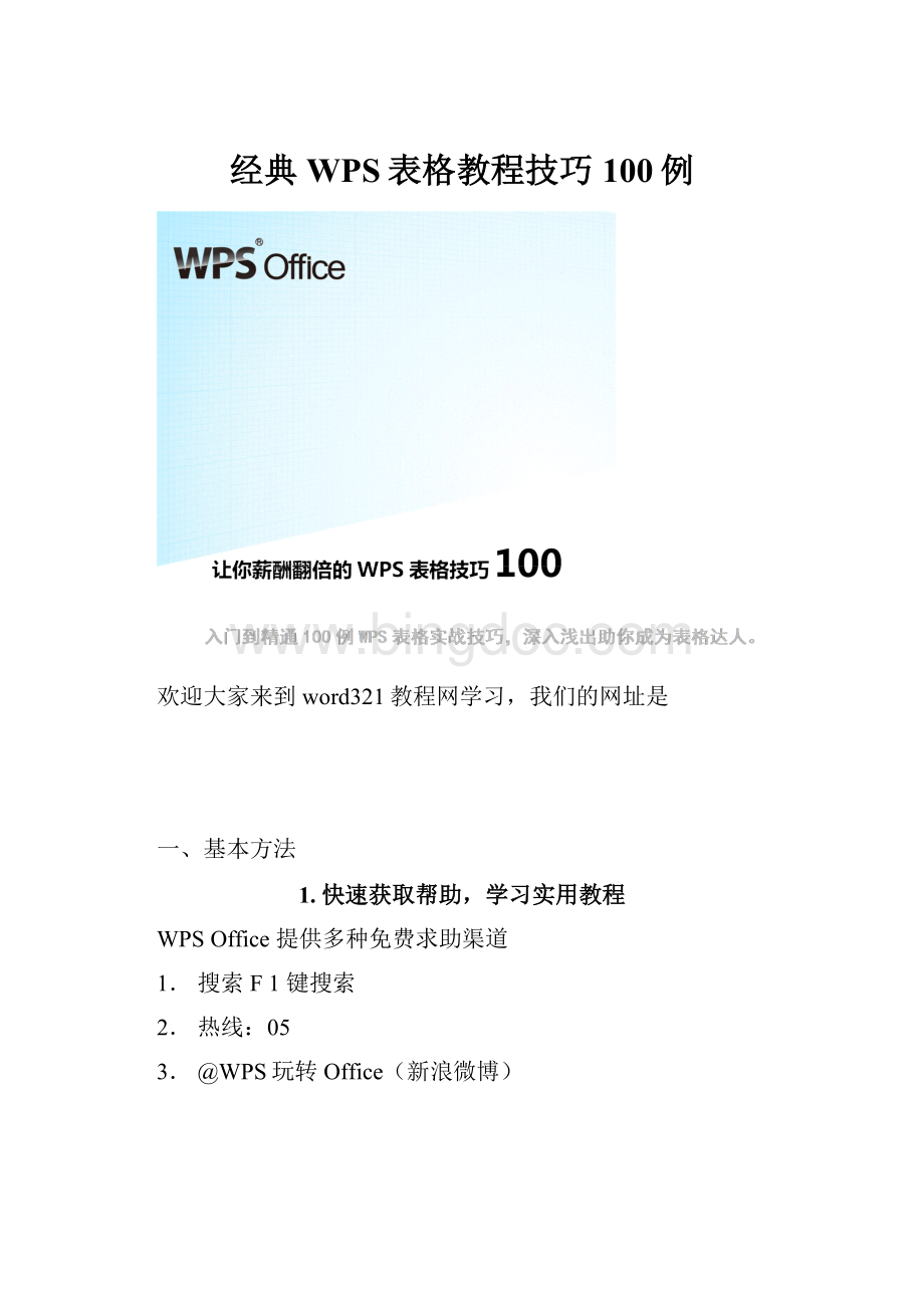 经典WPS表格教程技巧100例.docx_第1页