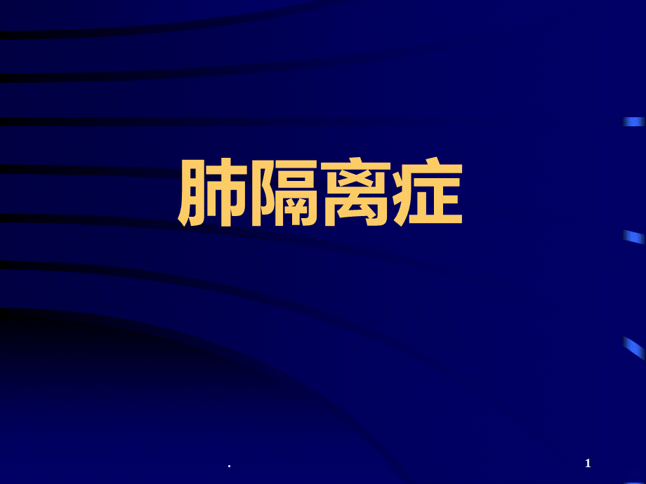 肺隔离症PPT课件.ppt