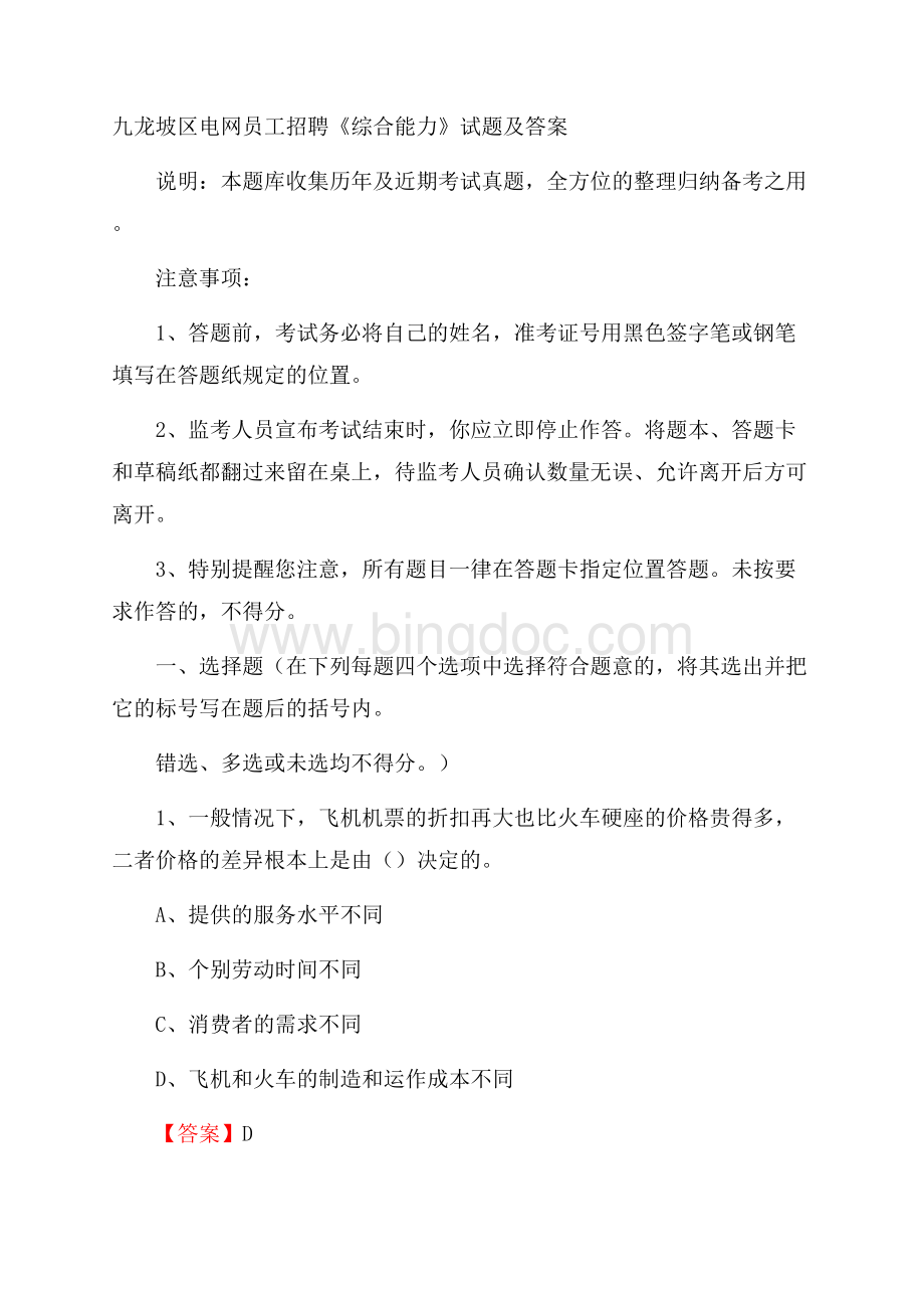 九龙坡区电网员工招聘《综合能力》试题及答案.docx_第1页