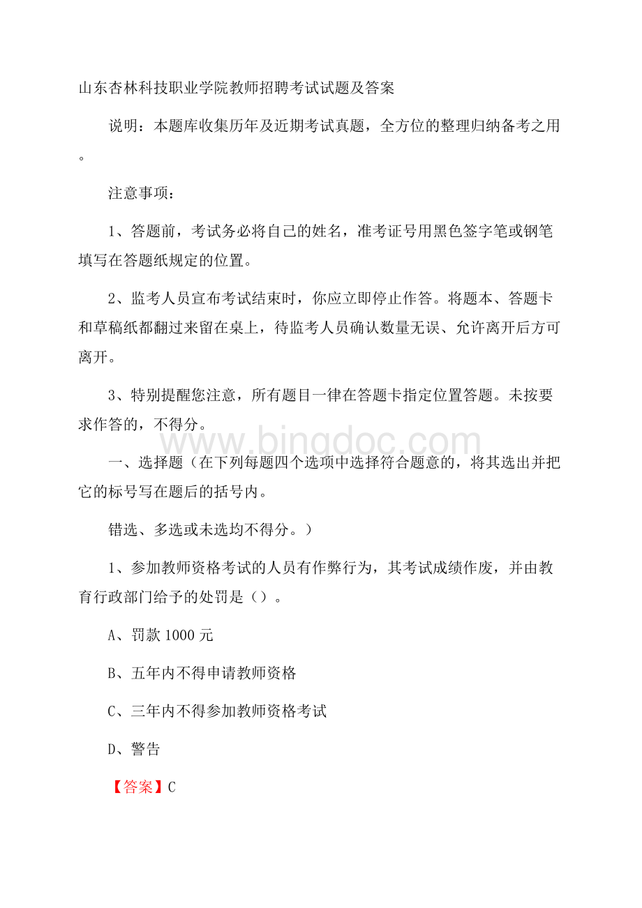 山东杏林科技职业学院教师招聘考试试题及答案Word格式文档下载.docx_第1页