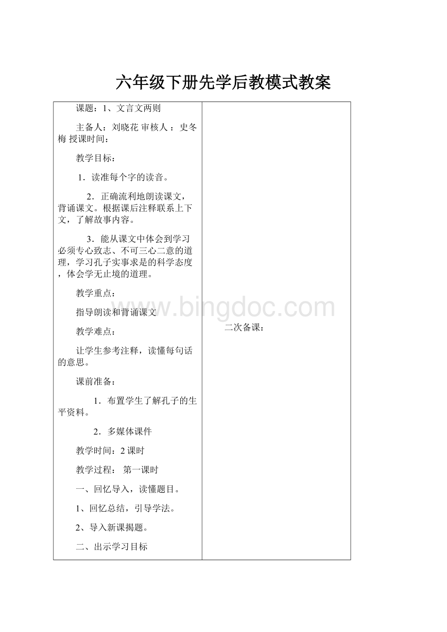 六年级下册先学后教模式教案Word文档格式.docx