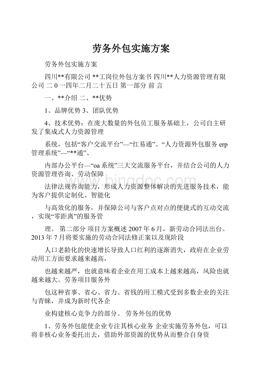 劳务外包实施方案.docx_第1页