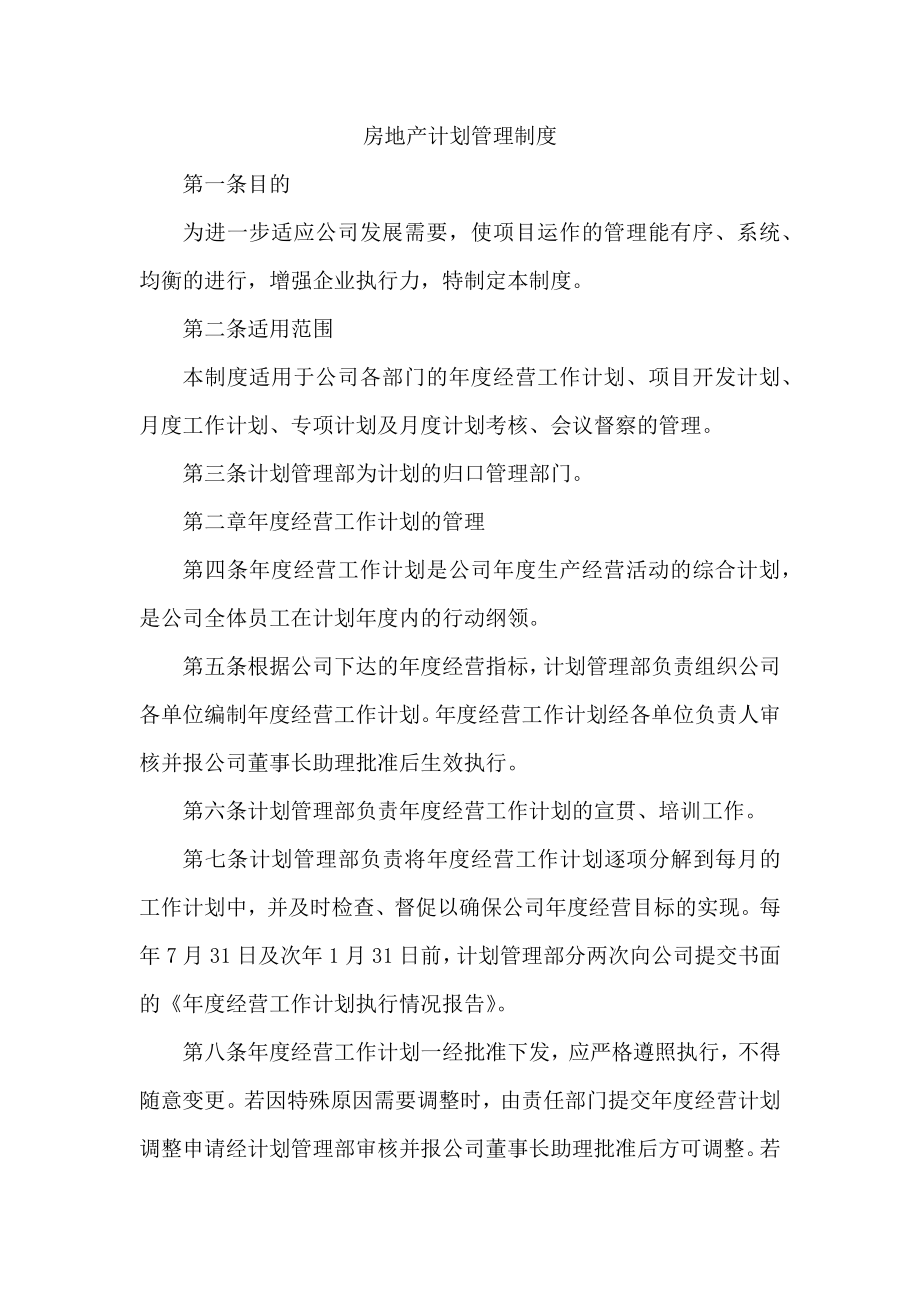 房地产计划管理制度文档格式.docx