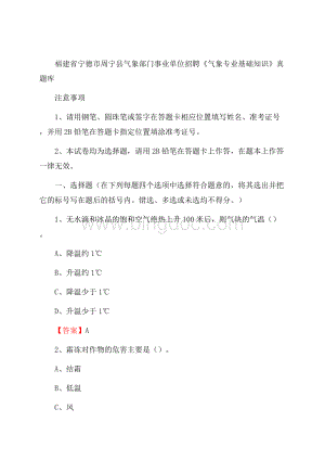 福建省宁德市周宁县气象部门事业单位招聘《气象专业基础知识》 真题库_Word格式.docx