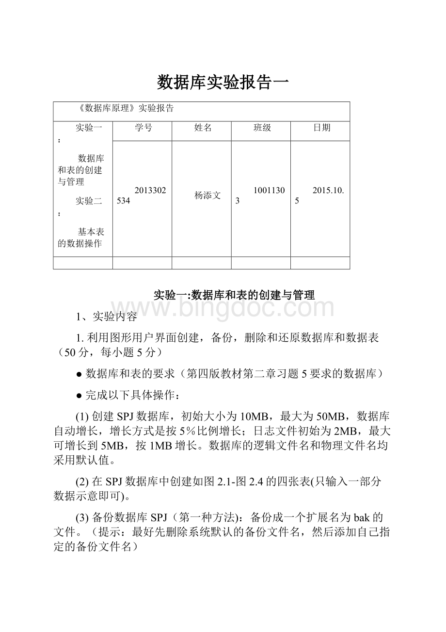 数据库实验报告一.docx_第1页