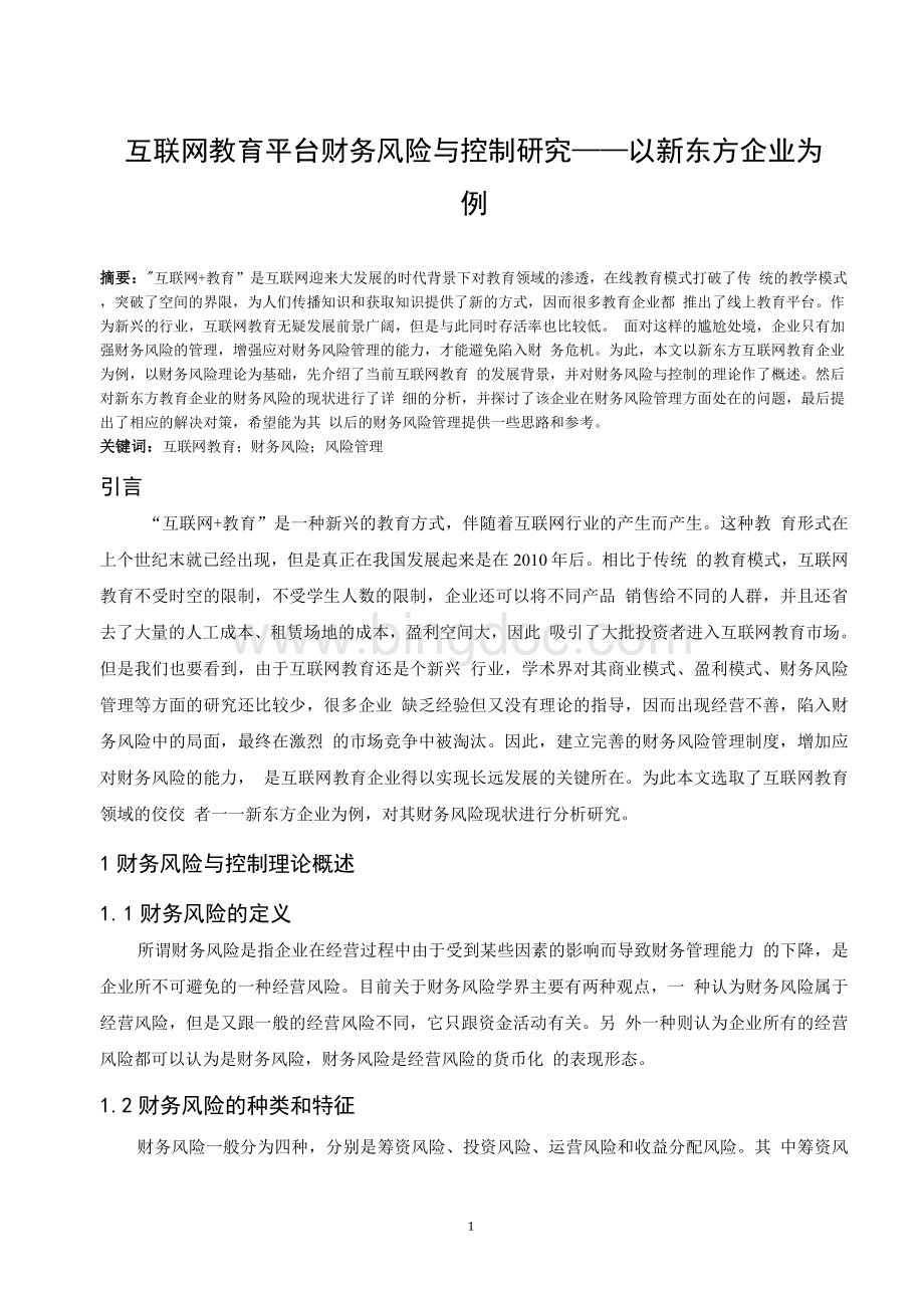 互联网教育平台财务风险与控制研究-以新东方企业为例.docx_第1页