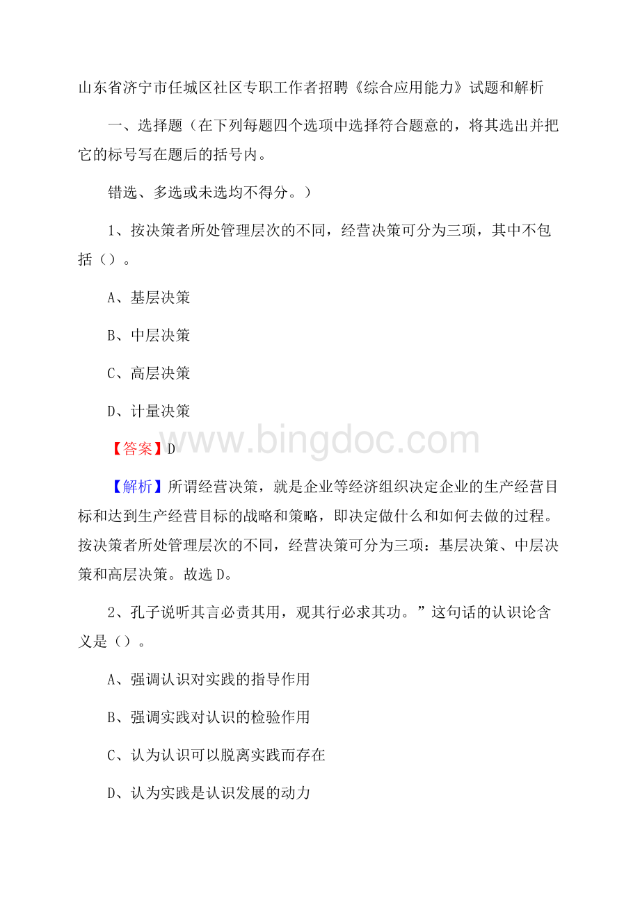 山东省济宁市任城区社区专职工作者招聘《综合应用能力》试题和解析文档格式.docx_第1页