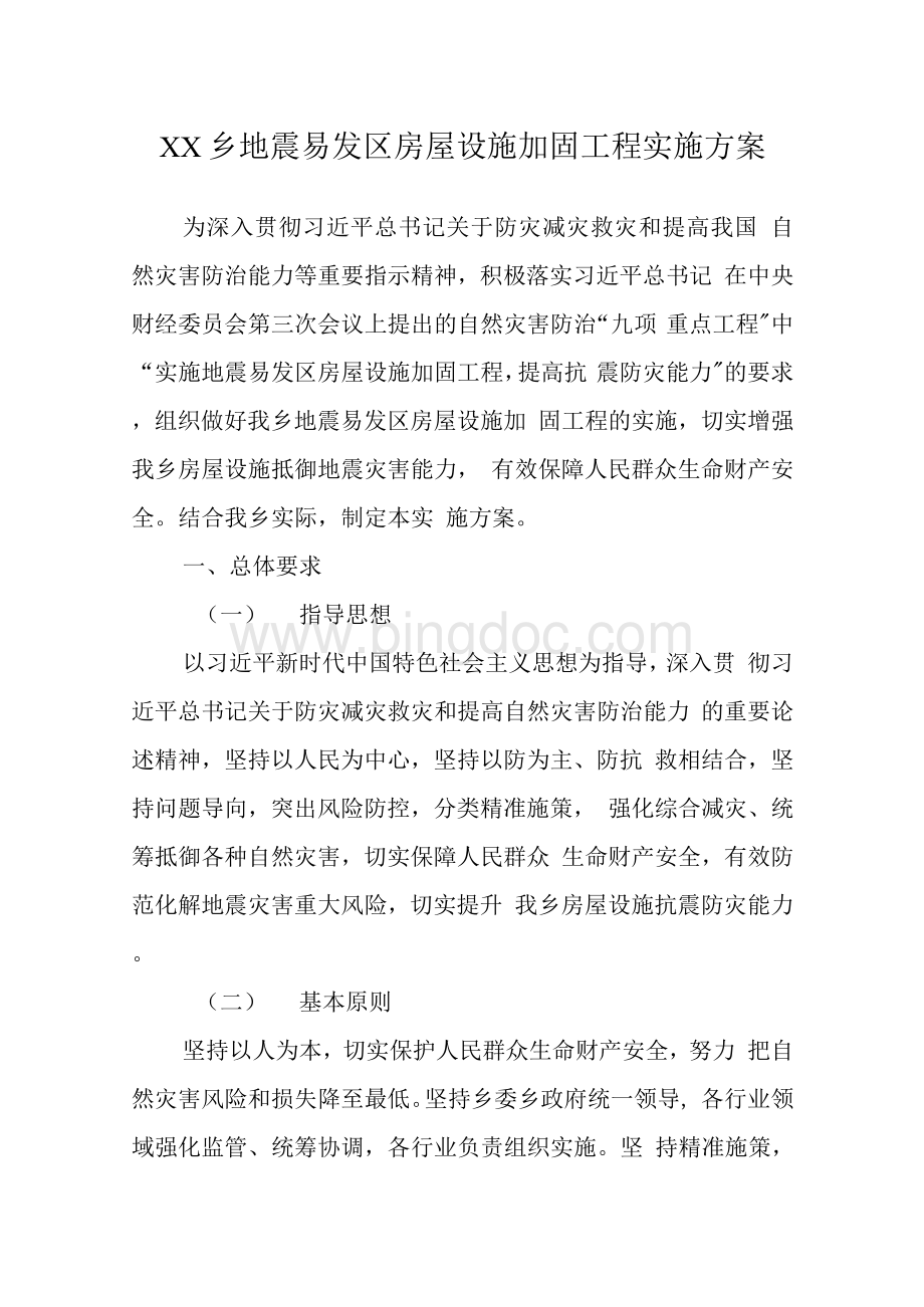 XX乡地震易发区房屋设施加固工程 实施方案.docx_第1页