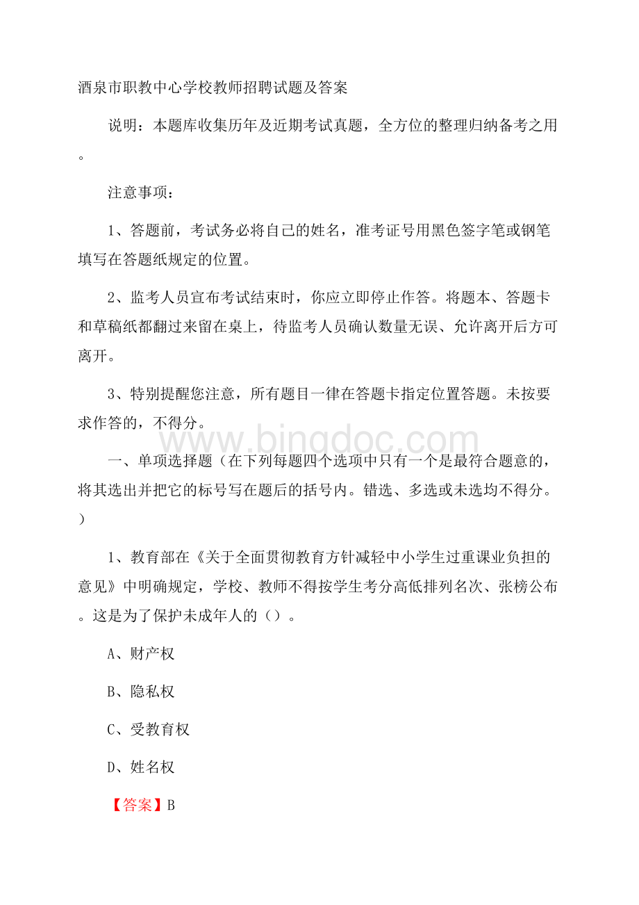 酒泉市职教中心学校教师招聘试题及答案Word格式.docx