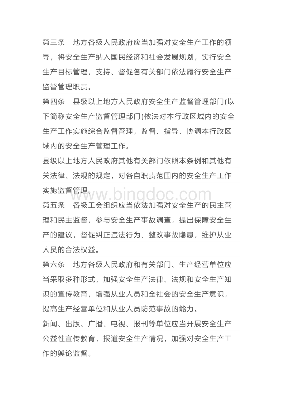 江苏省安全生产条例最新版Word下载.docx_第2页