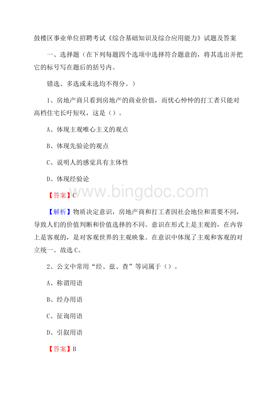 鼓楼区事业单位招聘考试《综合基础知识及综合应用能力》试题及答案(001)Word格式文档下载.docx_第1页