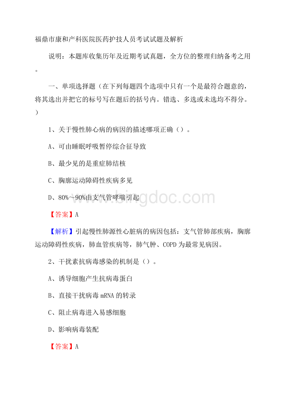 福鼎市康和产科医院医药护技人员考试试题及解析Word格式.docx_第1页