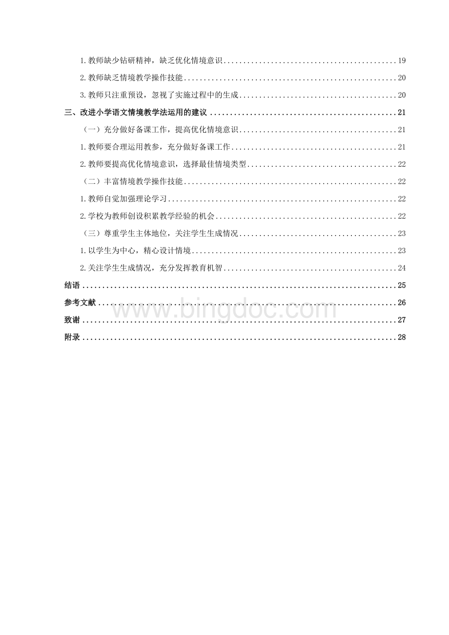 情境教学法运用于小学语文教学存在问题的研究-毕业论文.doc_第2页