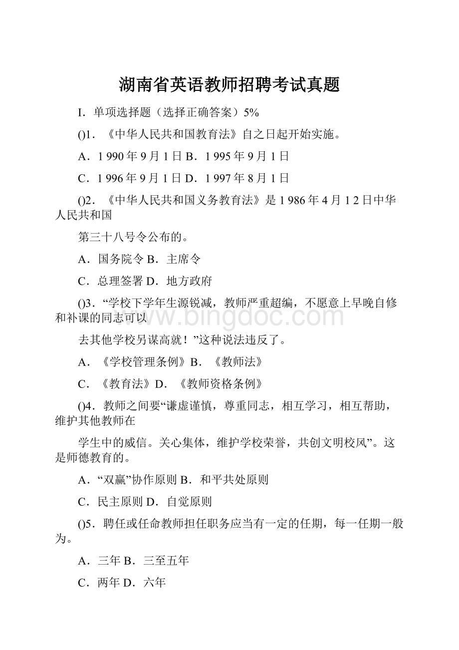 湖南省英语教师招聘考试真题.docx_第1页