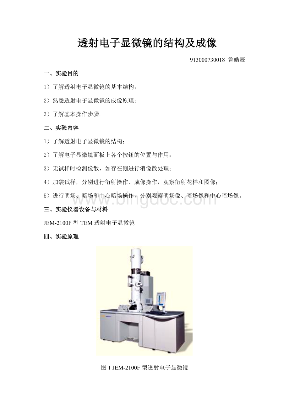 透射电子显微镜的结构及成像Word格式.doc