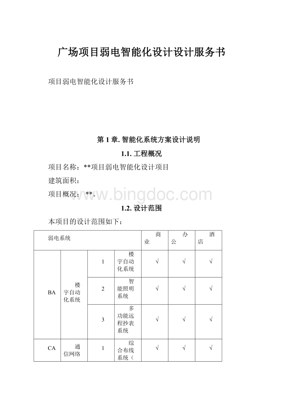 广场项目弱电智能化设计设计服务书Word文档下载推荐.docx_第1页